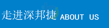 走进邦捷 走进邦捷