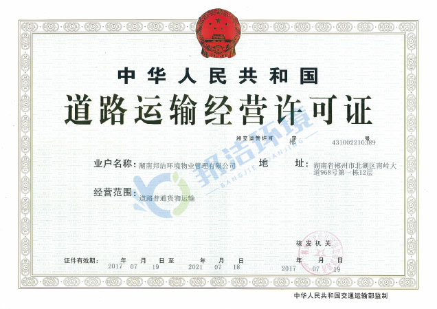 道路运输经营许可证