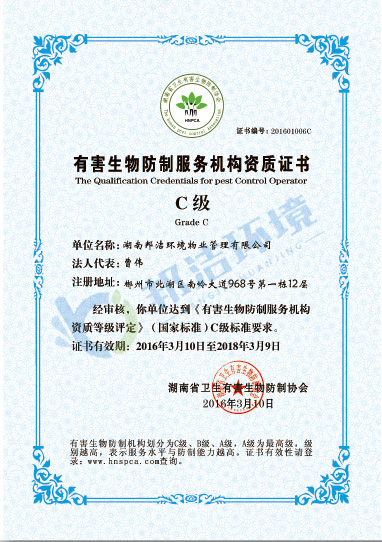 有害生物防制服务机构资质证书