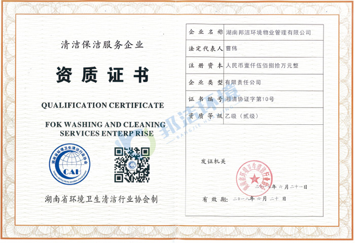 清洁保洁服务企业资质证书