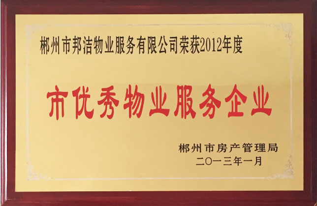 市优秀物业服务企业