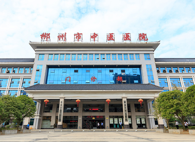 郴州市中医医院 郴州市中医医院