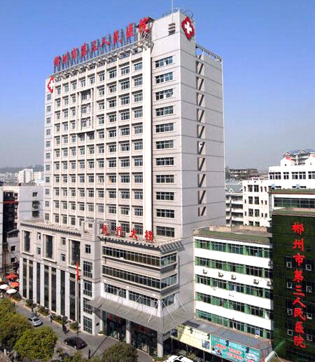 郴州市第三人民医院