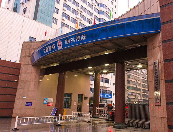 郴州市公安局交警支队 郴州市公安局交警支队