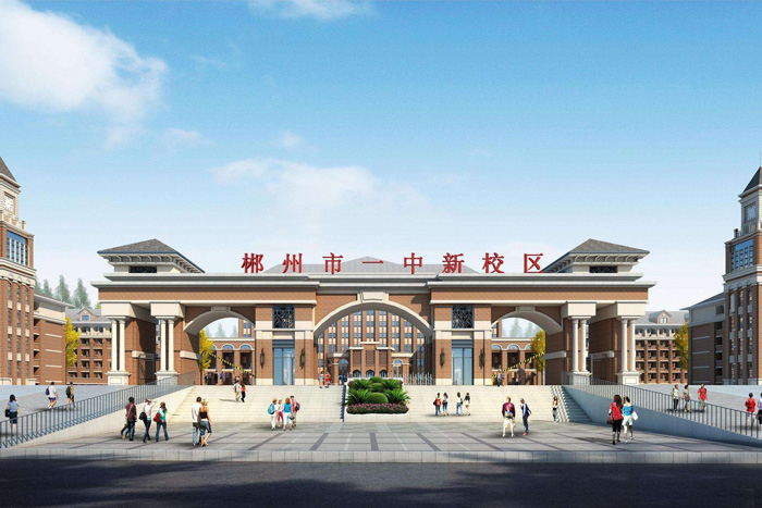 郴州市一中新校区EPC总承包项目 郴州市一中新校区EPC总承包项目