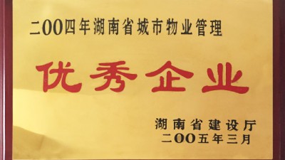 2004年湖南省城市物业管理优秀企业 2004年湖南省城市物业管理优秀企业
