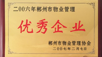 2006年郴州市物业管理优秀企业 2006年郴州市物业管理优秀企业