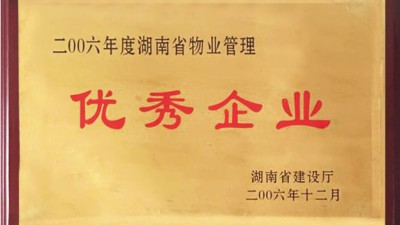 2006年底湖南省物业管理优秀企业 2006年底湖南省物业管理优秀企业