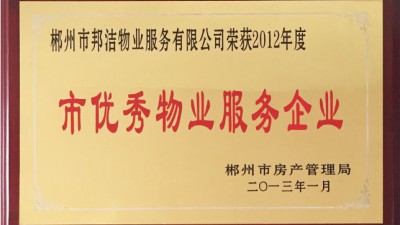 2013年市优秀物业服务企业 2013年市优秀物业服务企业