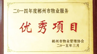 2014年度郴州市物业服务优秀项目 2014年度郴州市物业服务优秀项目