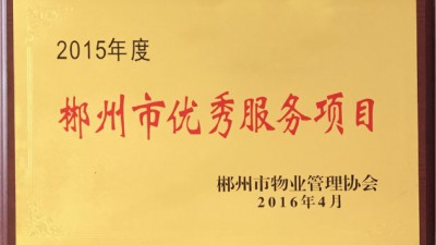 2015年度郴州市物业服务优秀项目 2015年度郴州市物业服务优秀项目