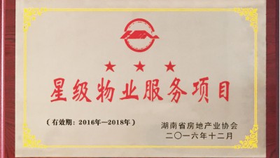 2016星级物业服务项目 2016星级物业服务项目