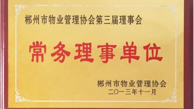 郴州市物业管理协会常务理事单位 郴州市物业管理协会常务理事单位