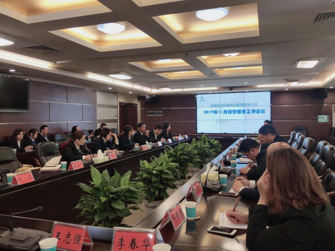 完美冲刺‖2019年11月份管理者工作会议圆满成功