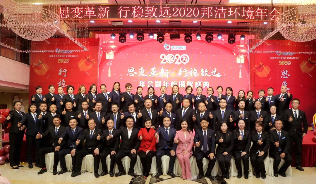 思变革新 行稳致远 ‖邦洁环境2020年会暨颁奖盛典圆满成功