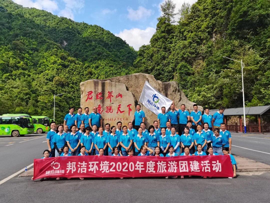 邦洁环境‖成功举办2020年半年度会议暨旅游团建活动