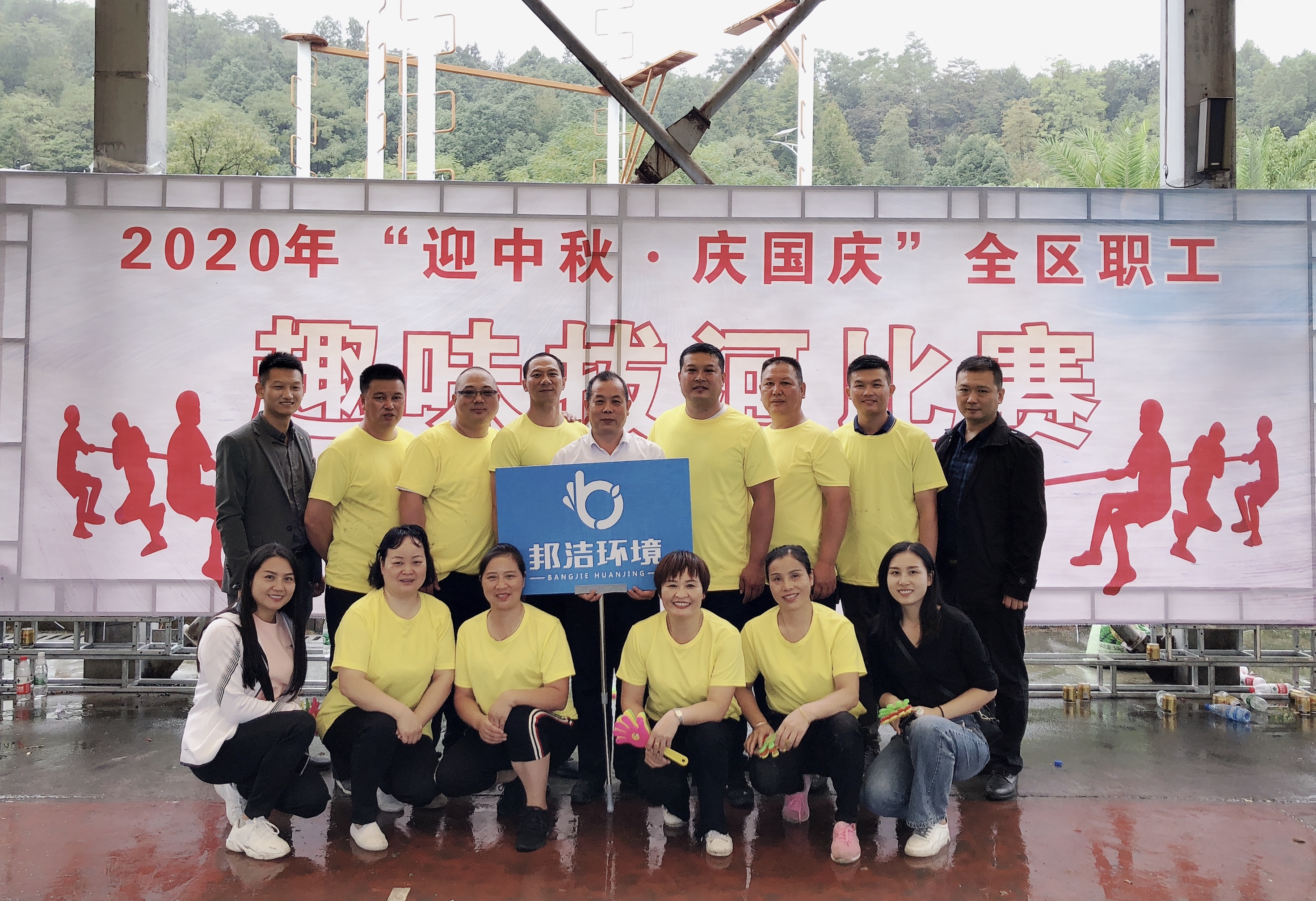 喜报‖邦洁环境荣获2020年“迎中秋·庆国庆”全区企业方阵职工趣味拔河比赛第一名！