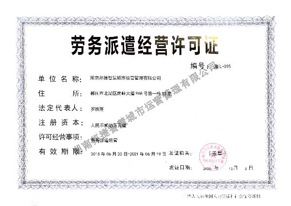 劳务派遣经营许可证书