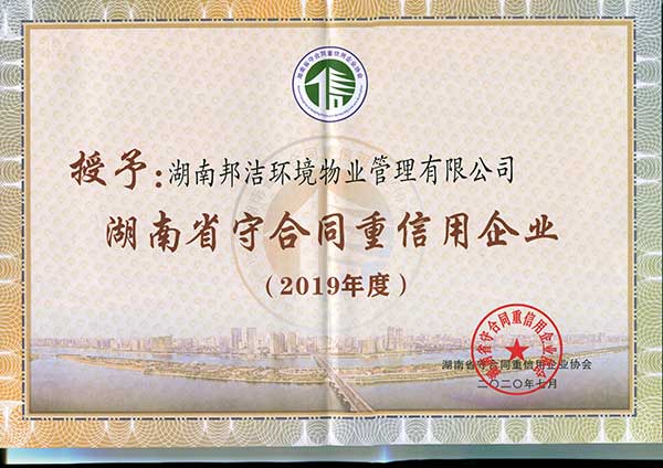 2019年度守合同重信用企业