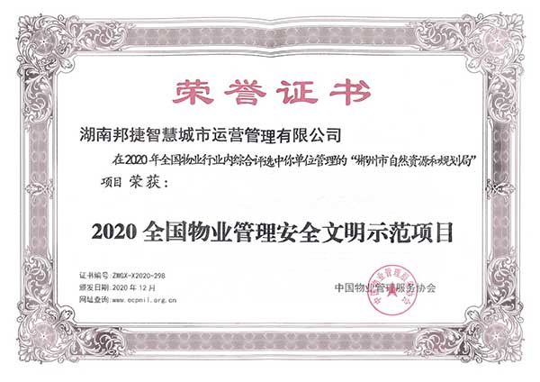 2020年全国物业管理安全文明示范项目