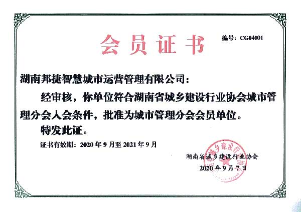 城管分会会员证