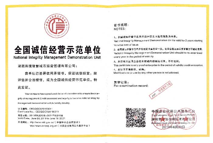 全国诚信经营示范单位
