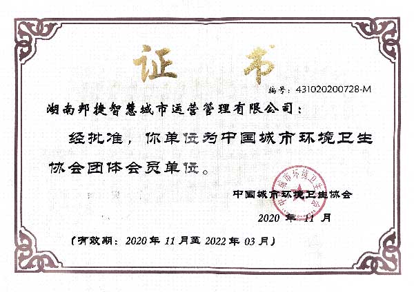 中国城市环境卫生协会会员证书