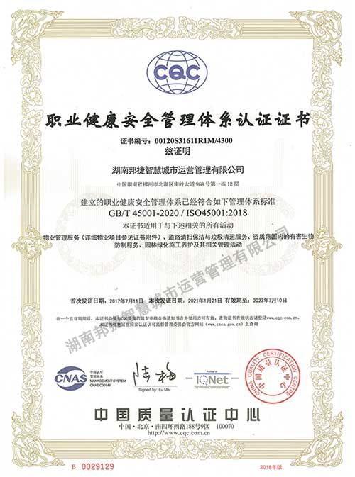 职业健康安全管理体系认证证书
