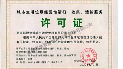 城市生活垃圾经营性清扫、收集、运输服务 城市生活垃圾经营性清扫、收集、运输服务