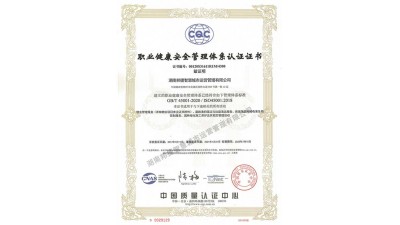 职业健康安全管理体系认证证书 职业健康安全管理体系认证证书