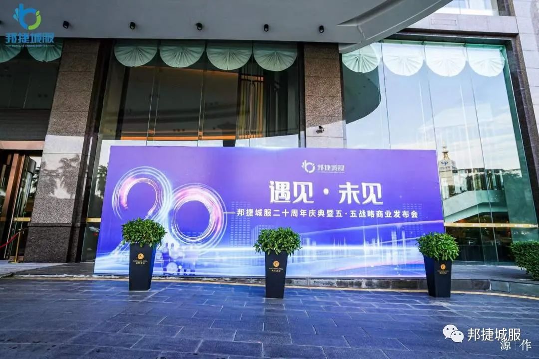 “遇见·未见”——邦捷城服二十周年庆典暨五·五战略商业发布会圆满结束