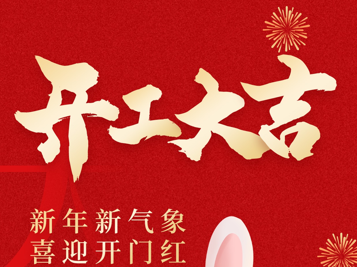 邦捷城服『开工大吉』！卯足干劲，奔赴新程