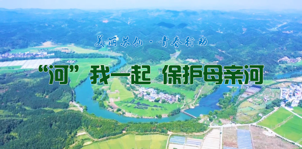 “河”我一起，保护母亲河！邦捷城服在行动