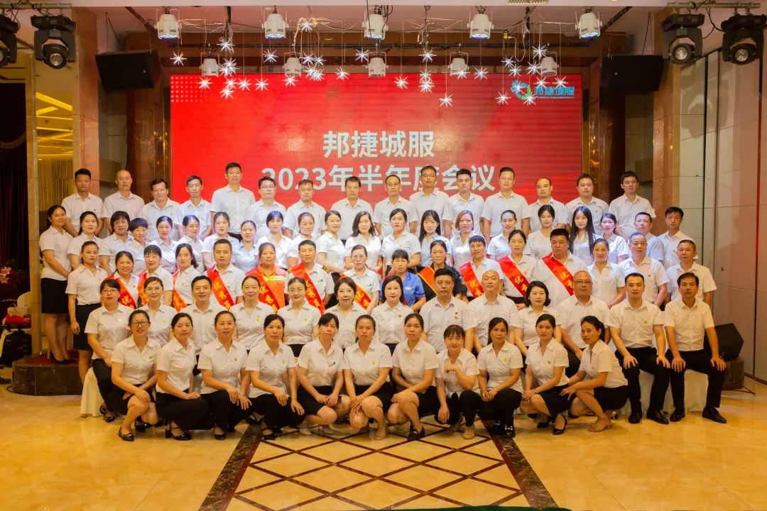 回眸展望 踔厉奋发 | 邦捷城服郴州分公司2023年中总结大会顺利召开