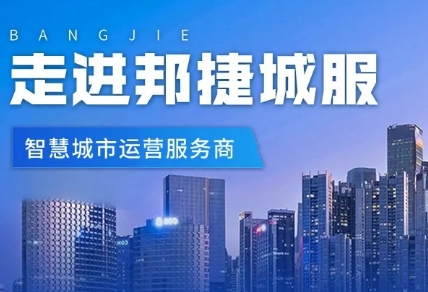 走进邦捷城服 | 智慧城市运营服务商