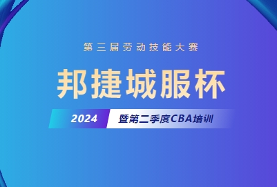 邦捷城服杯 | 第三届劳动技能大赛暨第二季度CBA内训C级培训圆满收官