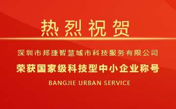 喜报 | 祝贺邦捷城服荣获国家级科技型中小企业称号