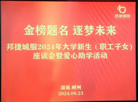 金榜题名 逐梦未来 | 热烈祝贺邦捷城服职工子女考取国防科大等名校
