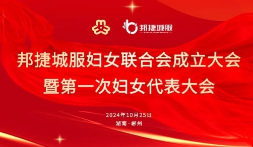 邦捷城服妇女联合会成立大会暨第一次妇女代表大会圆满召开