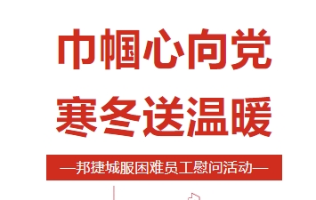 邦捷城服 | 巾帼心向党 寒冬送温暖