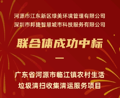【中标喜讯】成功中标广东省河源市临江镇农村生活垃圾清扫收集清运服务项目
