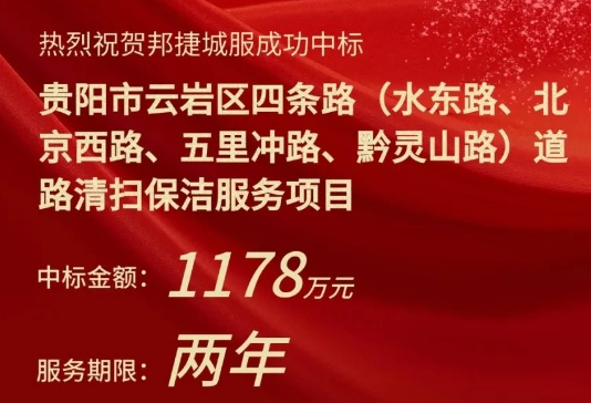 喜报 | 成功中标贵阳市云岩区四条路(水东路、北京西路、五里冲路、黔灵山路)道路清扫保洁服务项目