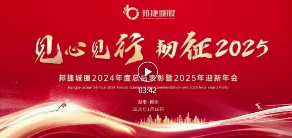 见心见行·韧征2025 | 邦捷城服2024年度总结表彰暨2025年迎新年会精彩绽放