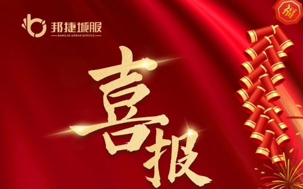 喜报 | 邦捷城服中标四川省绵阳市安州区城乡生活垃圾清运作业市场化（第二轮）项目