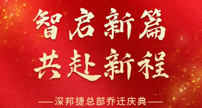 智启新篇，共赴新程 | 深邦捷总部乔迁庆典圆满成功