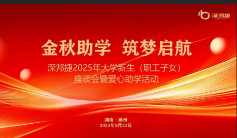 金秋助学 筑梦启航 | 深邦捷2025年大学新生（职工子女）座谈会暨爱心助学活动圆满成功