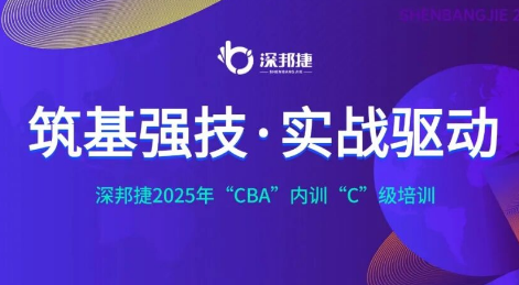 筑基强技・实战驱动 | 赋能精英，深邦捷“CBA”内训“C”级培训圆满收官