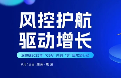 风控护航・驱动增长 | 深邦捷2025年CBA内训B级攻坚行动圆满收官
