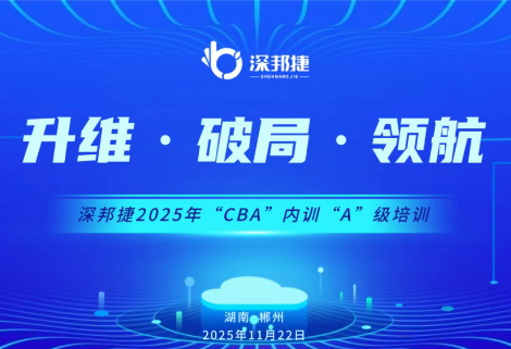 升维・破局・领航｜深邦捷2025年度CBA内训A级培训圆满收官