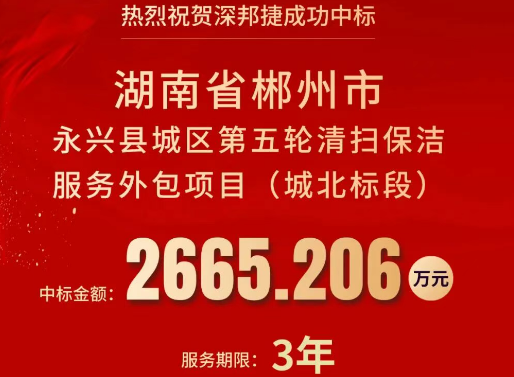 喜报 | 深邦捷成功中标湖南省永兴县城区第五轮清扫保洁服务外包项目（城北标段）